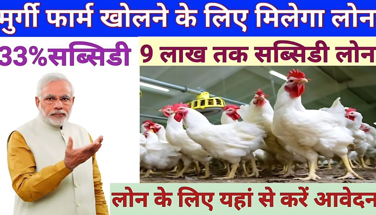 Poultry Farm Loan Yojana