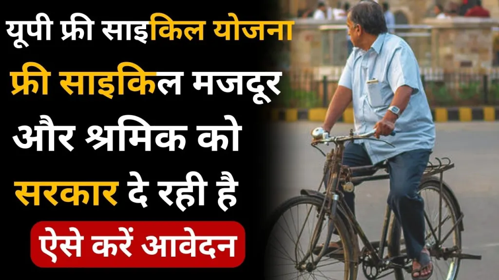 Free Cycle Yojana Uttar Pradesh 2024