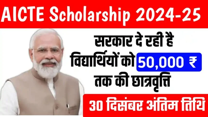 AICTE Scholarship Apply Online 2025