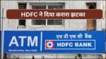 HDFC ने कितना बढ़ा दिया MCLR