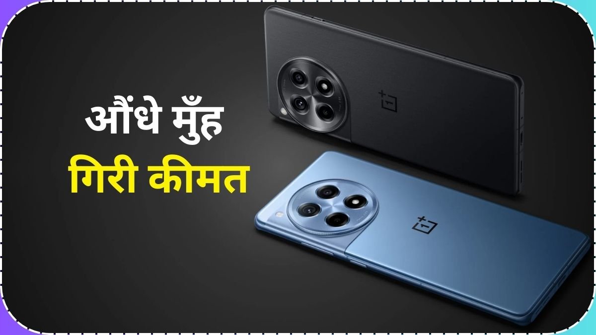 OnePlus के ट्रिपल कैमरा सेटअप और 16GB रैम वाले वेरिएंट को अभी बना ले अपना, औंधे मुँह गिरी कीमत, जानें क्या है अब कीमत…